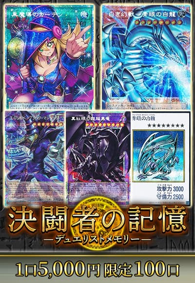 【遊戯王】【オリパ】 決闘者の記憶