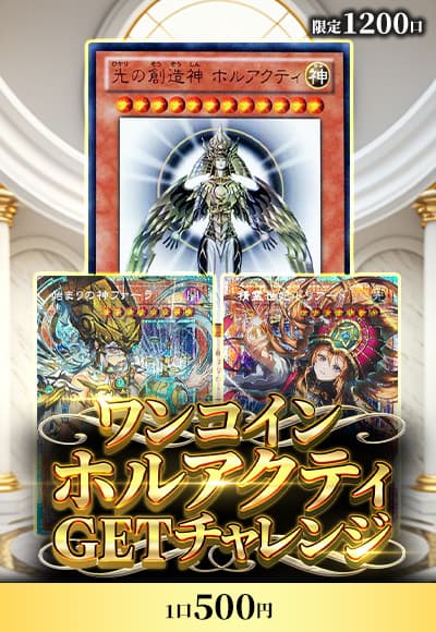 【遊戯王】【オリパ】ワンコインホルアクティチャレンジ