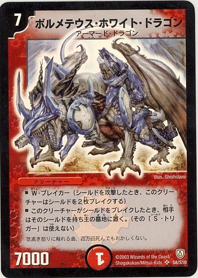 ボルメテウス ホワイト ドラゴン スーパーレア Dm06 デュエルマスターズ通販カーナベル