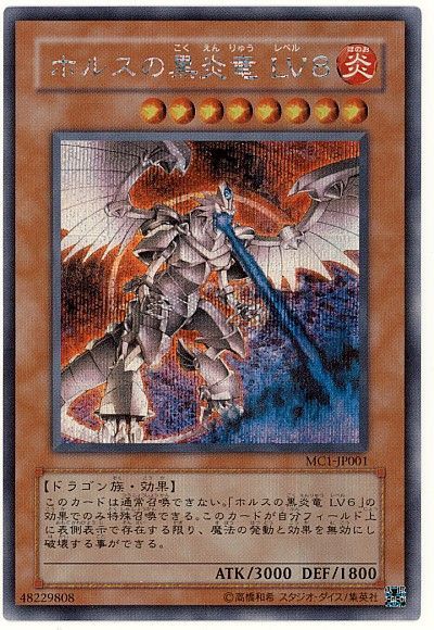 遊戯王 ホルスの黒炎竜 lv6 lv8 レリーフ