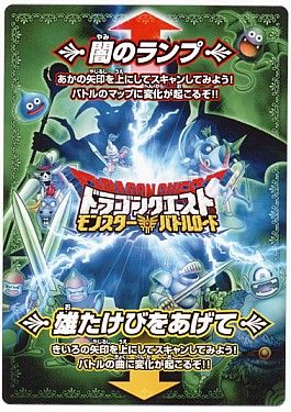 ドラクエモンスターバトルロード　「闇のランプ、雄たけびをあげて」 ドラゴンクエストモンスターバトルロード 闇のランプ 雄たけびを