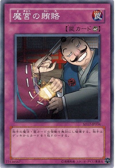 魔宮の賄賂 ノーマル Sd罠 ま 遊戯王通販カーナベル