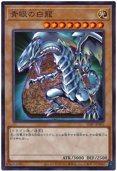 青眼の白龍 遊戯王 Sdモ は ノー カーナベル