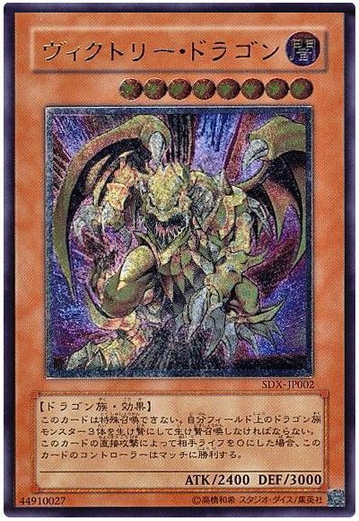 ヴィクトリー ドラゴン アルティメットレア Sdモ あ 遊戯王通販カーナベル