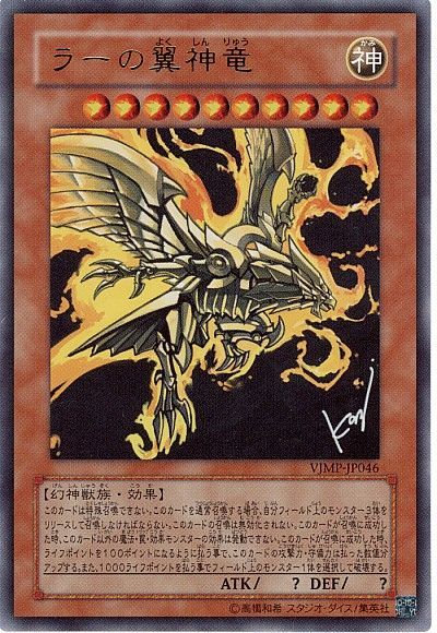 遊戯王 ラーの翼神竜