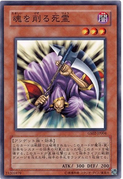 魂を削る死霊