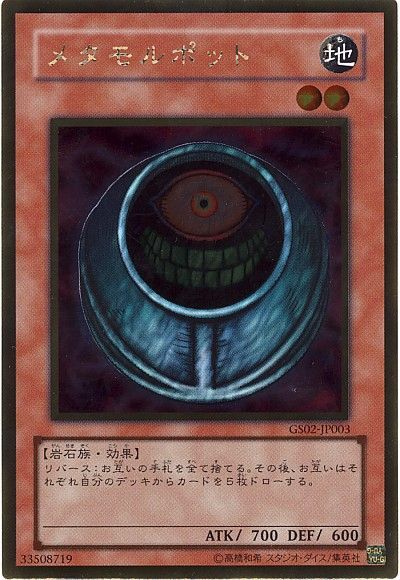 メタモルポット