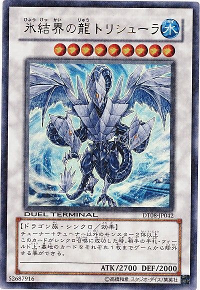 【遊戯王】 氷結界の龍 トリシューラ DT08/ウル の通販 - カーナベル