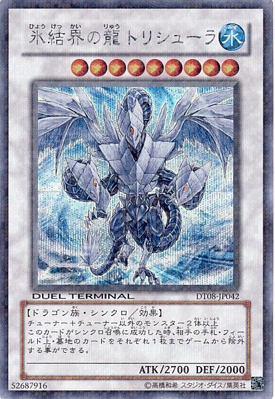 遊戯王 DTC シークレット氷結界の龍 トリシューラ 極美品