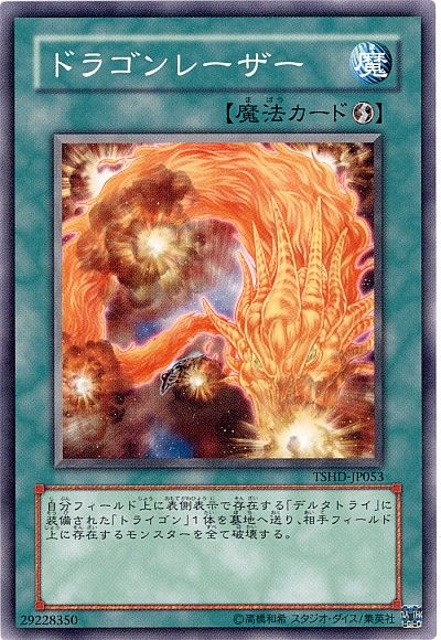 ドラゴンレーザー