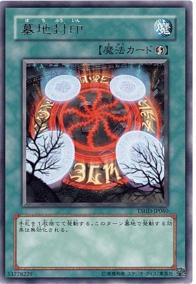 墓地封印 遊戯王 Tshd 608 レア カーナベル