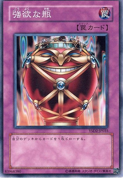 強欲な瓶 ノーマル Sd罠 か 遊戯王通販カーナベル