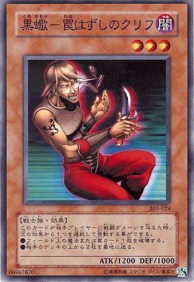 遊戯王】 黒蠍-罠はずしのクリフ (303)/ノー の通販 - カーナベル