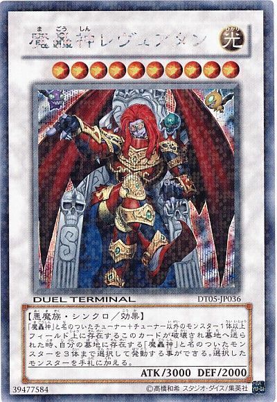 魔轟神レヴュアタン