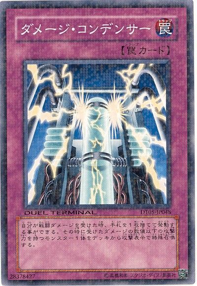 ダメージ・コンデンサー