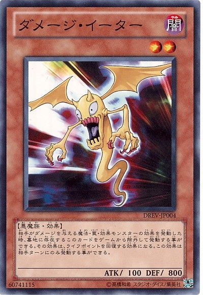 ダメージ イーター ノーマル Drev 701 遊戯王通販カーナベル