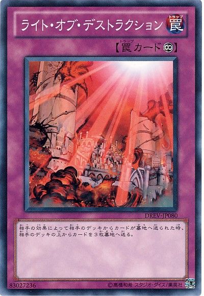 遊戯王 ライトオブデストラクション - 遊戯王