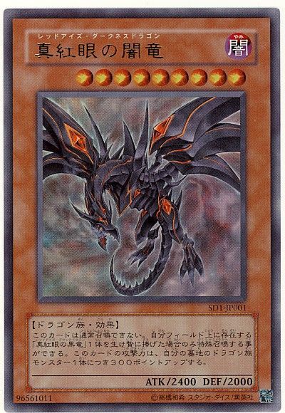 レッドアイズダークネスドラゴン　レリーフ　真紅眼の黒竜