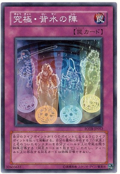 究極・背水の陣