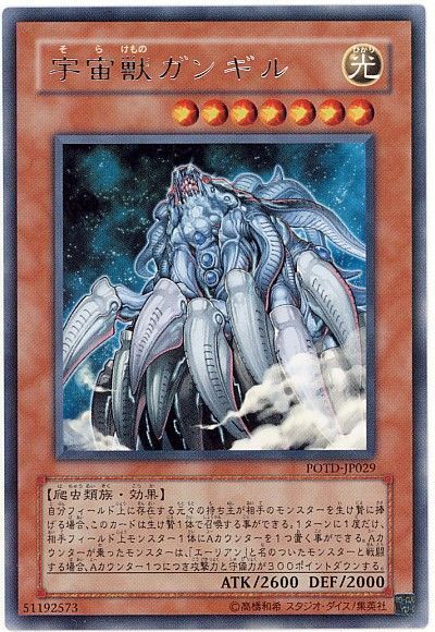 宇宙獣ガンギル