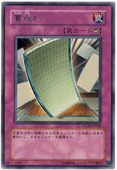 畳返し