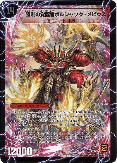 時空の火焔ボルシャック・ドラゴン/勝利の覚醒者ボルシャック・メビウス