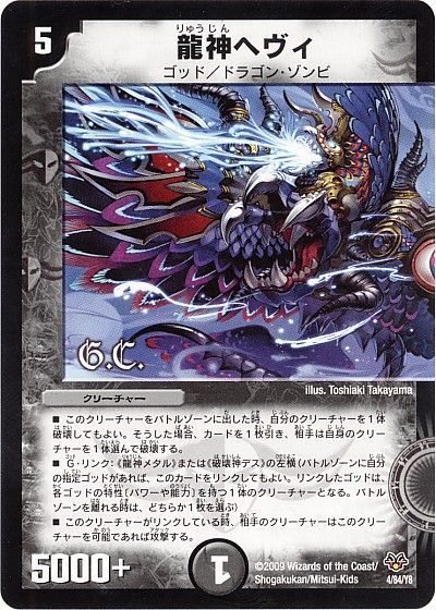 龍神ヘヴィ