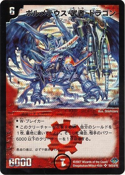 デュエマ】 ボルメテウス・武者・ドラゴン(青) DM24/シク の通販