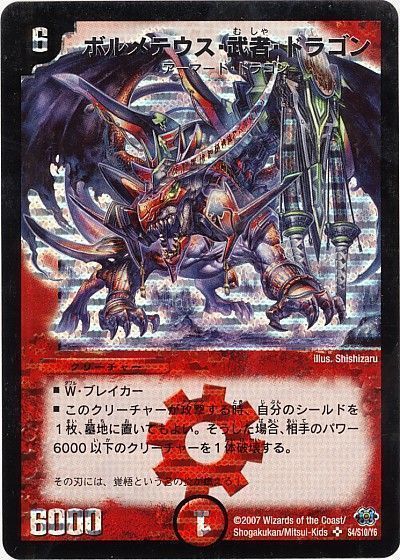 ボルメテウス 武者 ドラゴン スーパーレア Dm24 デュエルマスターズ通販カーナベル