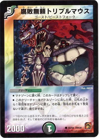 P10/Y17 腐敗無頼トリプルマウス | デュエルマスターズ