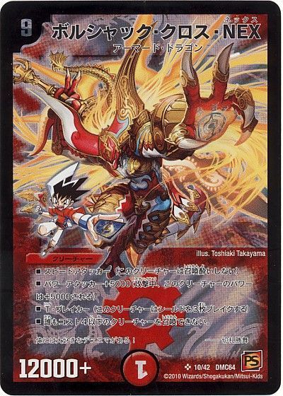 驚きの価格 デュエマ】 の通販 DMC64/SR ボルシャック・クロス・NEX デュエルマスターズ