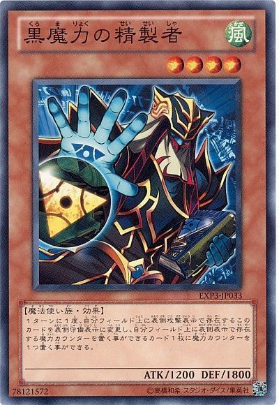 黒魔力の精製者 ノーマル Exp3 遊戯王通販カーナベル