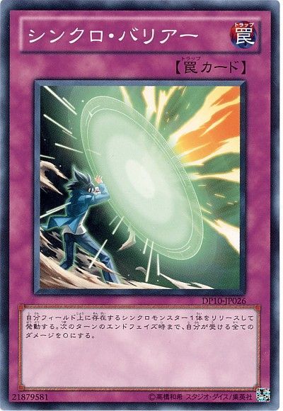 シンクロ・バリアー
