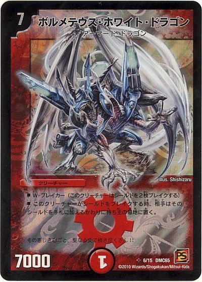 ボルメテウス ホワイト ドラゴン スーパーレア Dmc65 デュエルマスターズ通販カーナベル