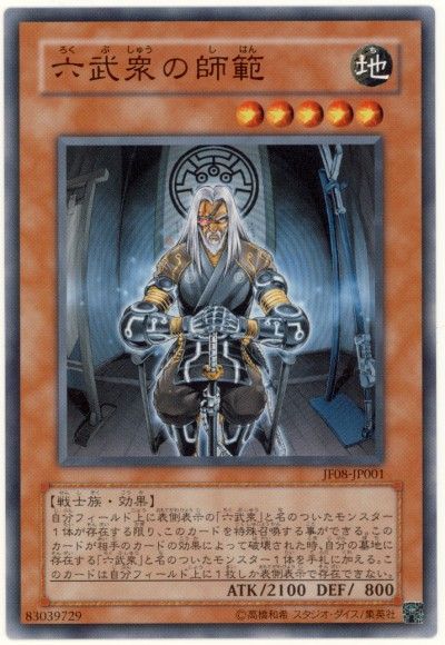 専門店では 遊戯王】 六武衆の師範 JF08/ノー の通販 - カーナベル シングルカード