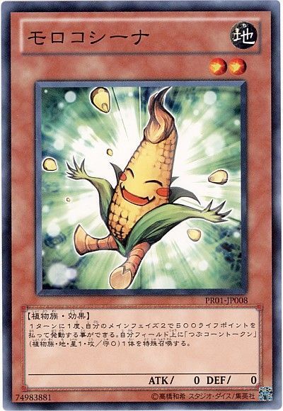 モロコシーナ