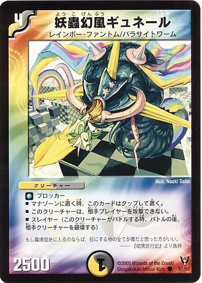 妖蟲幻風ギュネール