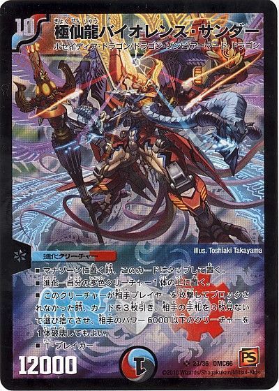 デュエマ】 極仙龍バイオレンス・サンダー DMC66/SR の買取