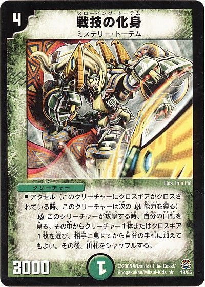 戦技の化身