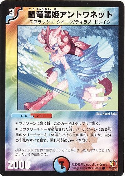 闘竜麗姫アントワネット【コモン】DM26 | デュエルマスターズ通販カーナベル