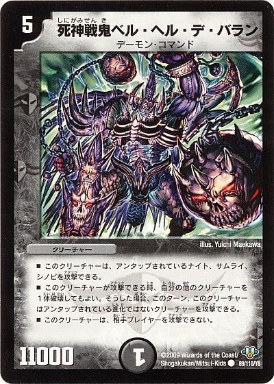 死神戦鬼ベル・ヘル・デ・バラン