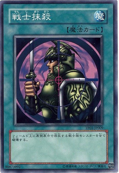 戦士抹殺 ノーマル Tp02 遊戯王通販カーナベル