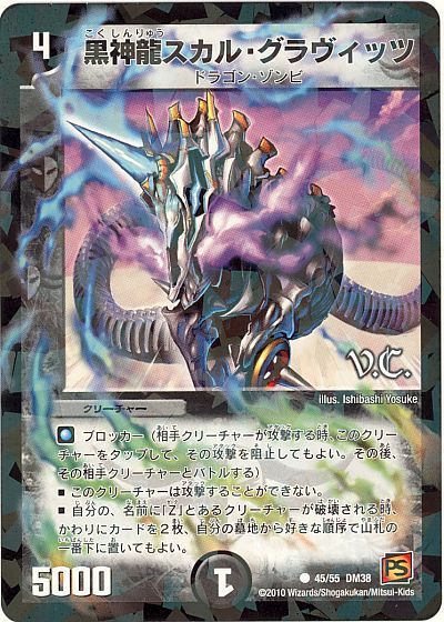 黒神龍スカル・グラヴィッツ(VC)