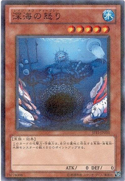 深海の怒り(JF11)