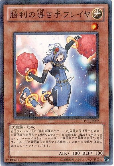 遊戯王】 勝利の導き手フレイヤ TP16/パラ の通販 - カーナベル
