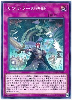 【デッキ】サブテラー