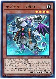 【デッキ】サブテラー