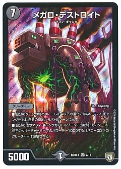 デュエルマスターズ メガロ・デストロイト デュエマ】 メガロ・デストロイト DMBD08-b/SR の通販 - カーナベル