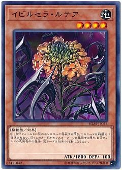 【1980環境デッキ】イビルセラ・ルテア