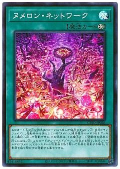 【デッキ】ヌメロン